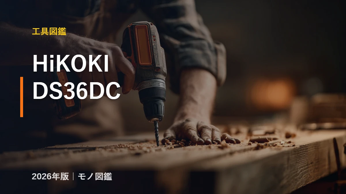 HiKOKI DS36DC 36Vマルチボルト コードレスドライバドリル スペック