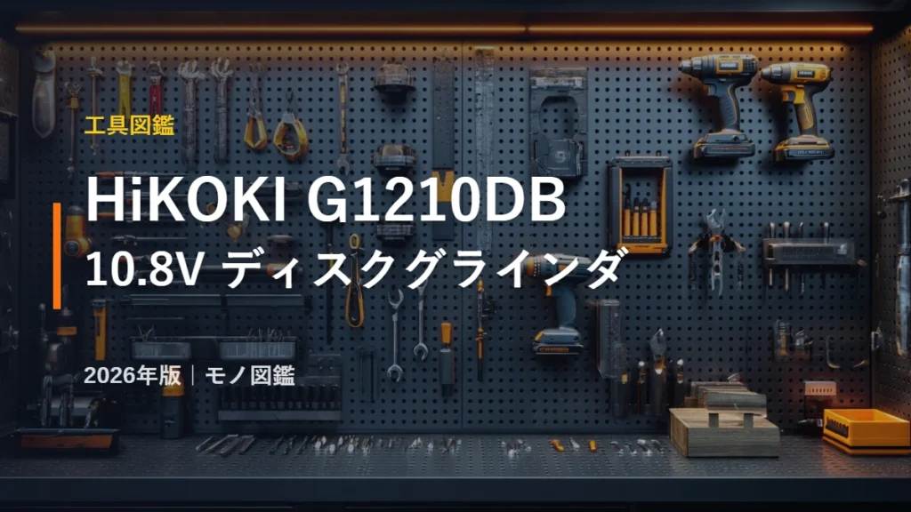 HiKOKI G1210DB 10.8Vコードレスディスクグラインダ100mm スペック 工具図鑑 2026年版