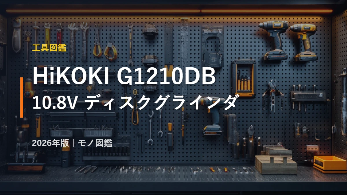 HiKOKI G1210DB 10.8Vコードレスディスクグラインダ100mm スペック 工具図鑑 2026年版