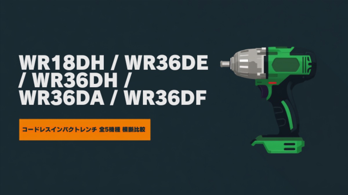HiKOKI コードレスインパクトレンチ WR18DH・WR36DE・WR36DH・WR36DA・WR36DF 全5機種 横断比較のイラスト（四角ドライブのアンビル）