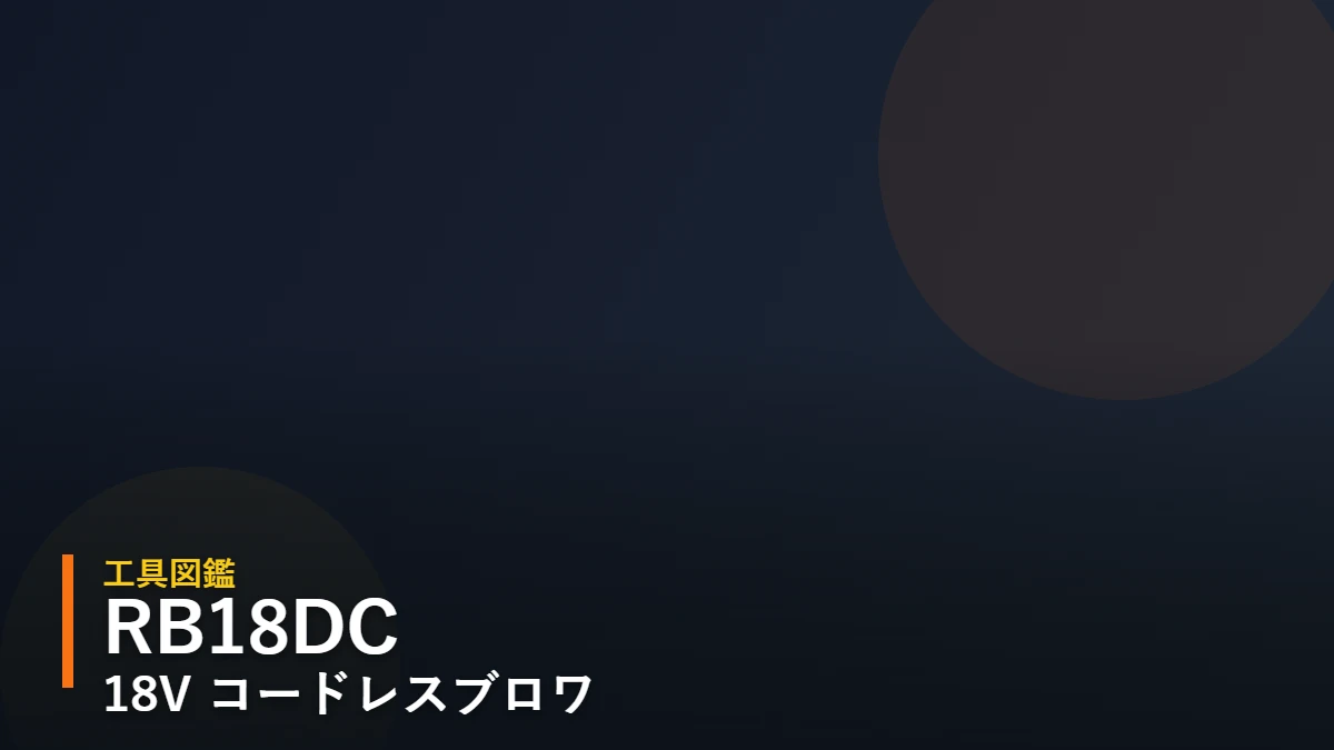 HiKOKI RB18DC 18Vコードレスブロワ 工具図鑑アイキャッチ