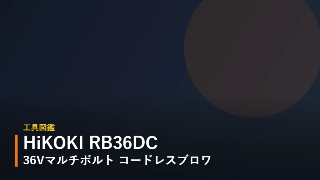 HiKOKI RB36DC 36Vマルチボルト コードレスブロワ 工具図鑑アイキャッチ
