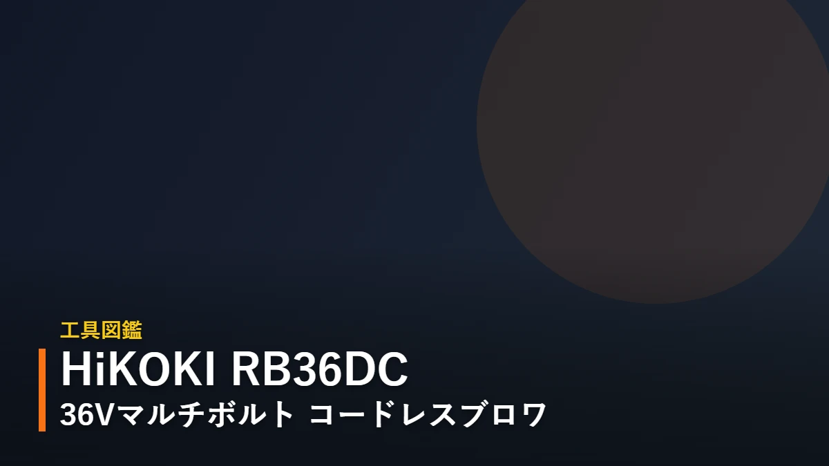 HiKOKI RB36DC 36Vマルチボルト コードレスブロワ 工具図鑑アイキャッチ