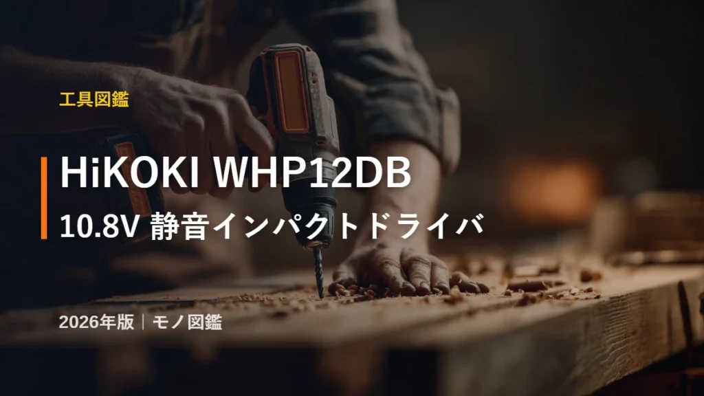 HiKOKI WHP12DB 10.8Vコードレス静音インパクトドライバのアイキャッチ
