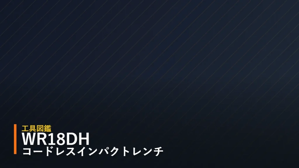 HiKOKI WR18DH 18V コードレスインパクトレンチ 工具図鑑アイキャッチ（暫定デザイン）