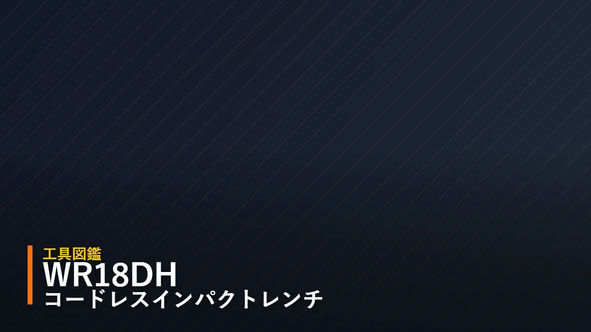 HiKOKI WR18DH 18V コードレスインパクトレンチ 工具図鑑アイキャッチ（暫定デザイン）