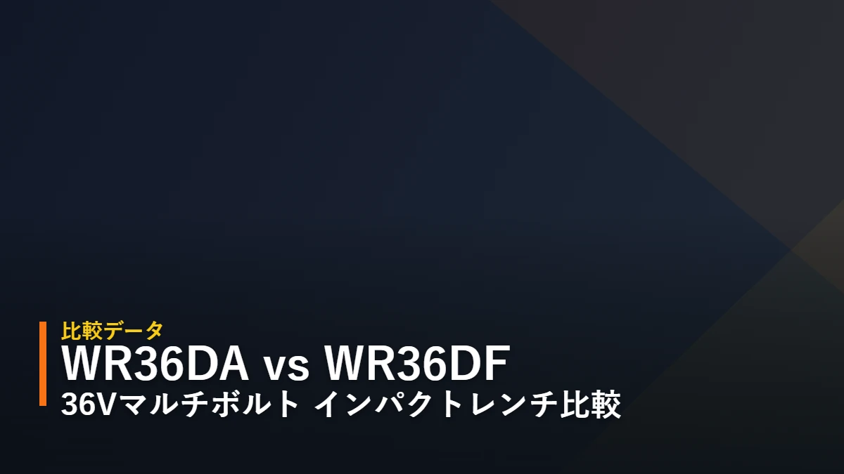 HiKOKI WR36DA と WR36DF 36Vマルチボルト コードレスインパクトレンチ 比較アイキャッチ（暫定デザイン）
