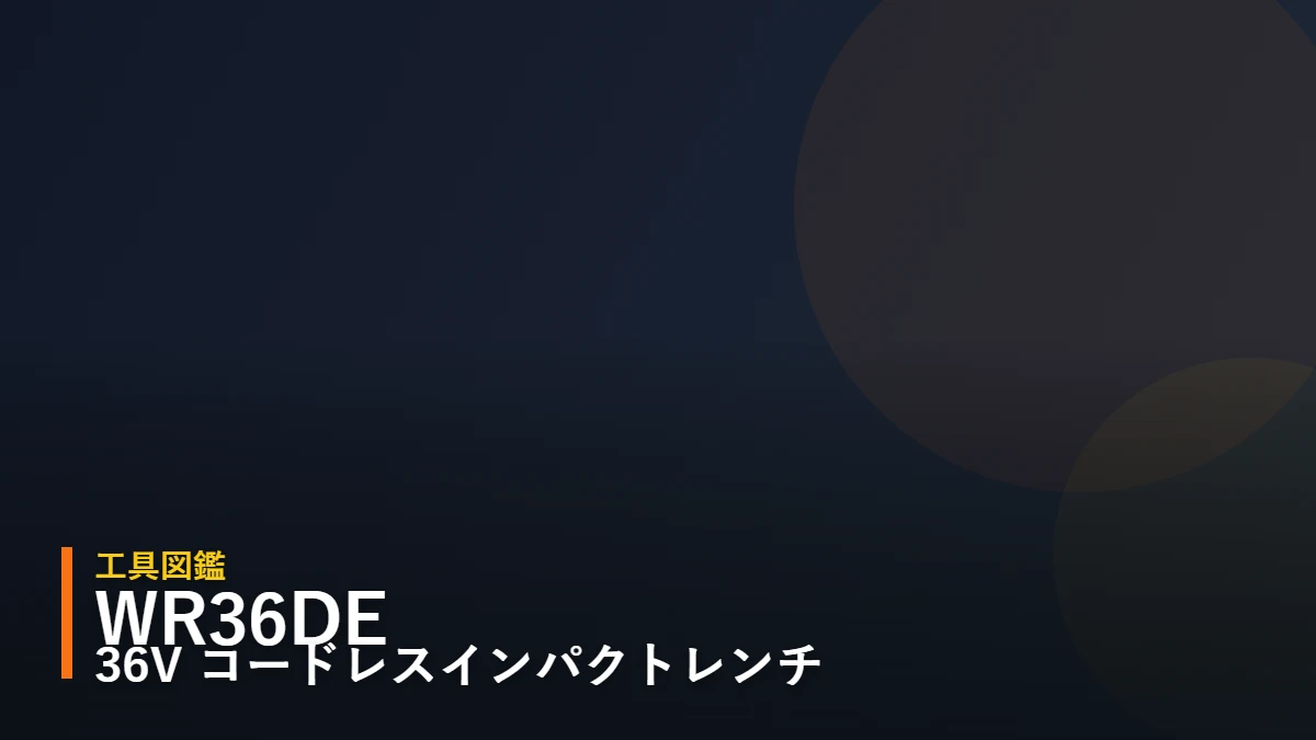 HiKOKI WR36DE 36Vマルチボルト コードレスインパクトレンチ 工具図鑑アイキャッチ（暫定デザイン）