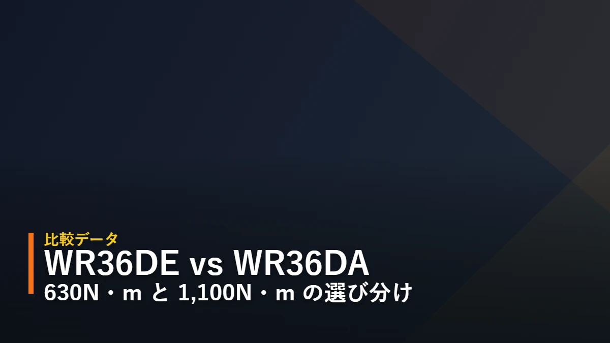 HiKOKI WR36DE と WR36DA 36Vマルチボルト コードレスインパクトレンチ 比較アイキャッチ（暫定デザイン）