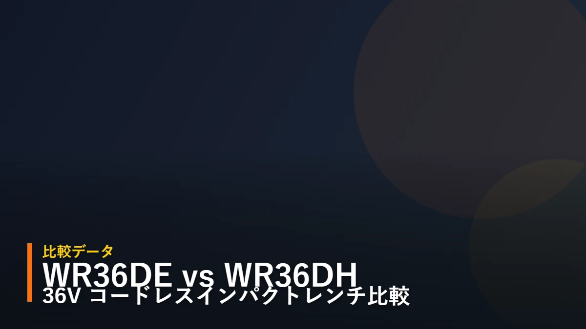 HiKOKI WR36DE と WR36DH コードレスインパクトレンチ比較 アイキャッチ(暫定デザイン)