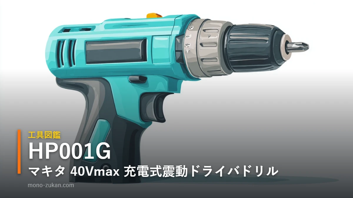 マキタ HP001G 40Vmax 充電式震動ドライバドリル イラスト