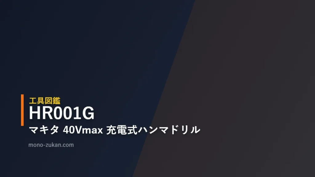 マキタ HR001G 40Vmax 充電式ハンマドリル 図鑑アイキャッチ