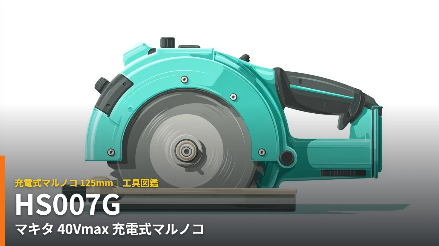マキタ HS007G 40Vmax 125mm充電式マルノコ イラスト