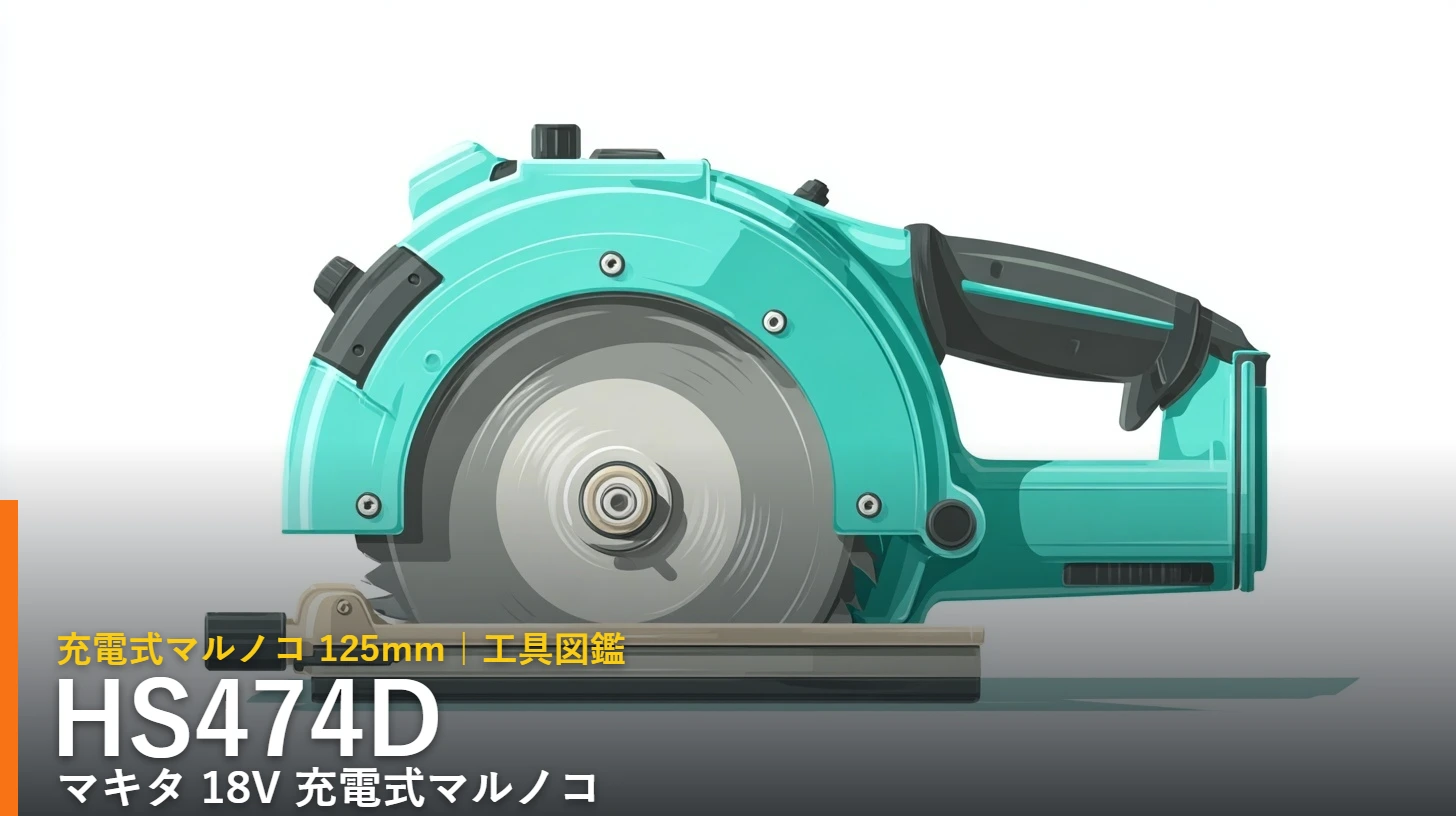 マキタ HS474D 18V 125mm充電式マルノコ イラスト