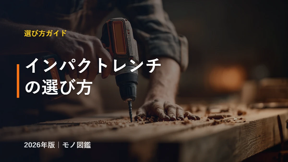インパクトレンチの選び方 動力源 トルク 差込角 ガイド