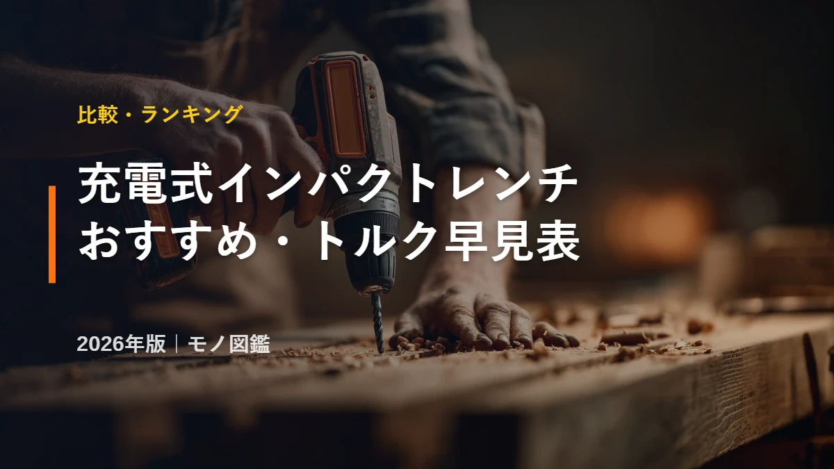 充電式インパクトレンチ おすすめ・トルク早見表 TW300D TW001G WR36DA 比較 2026年版