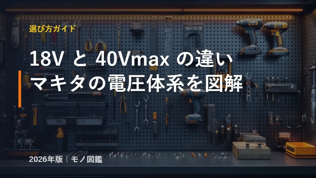 マキタ 18Vと40Vmaxの違い 電圧体系の比較