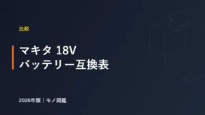 マキタ 18Vバッテリー BL1815N〜BL1860B 互換表 アイキャッチ