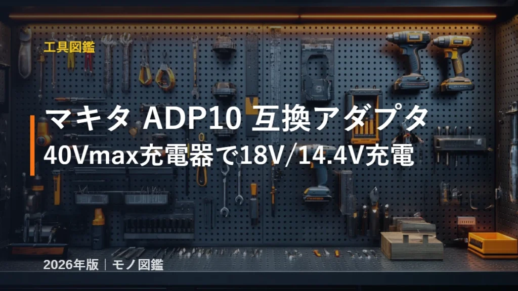 マキタ ADP10 40Vmax充電器用互換アダプタ 18V 14.4V 充電