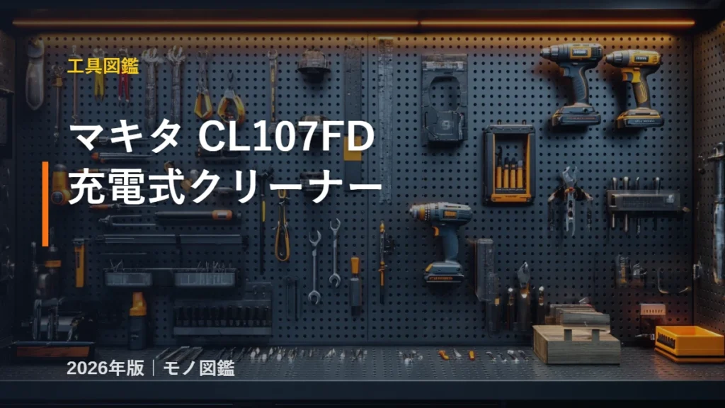 マキタ CL107FD 充電式クリーナー スペック 図鑑