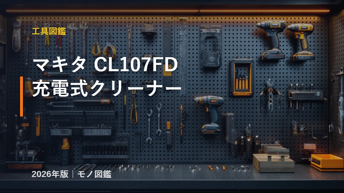 マキタ CL107FD 充電式クリーナー スペック 図鑑
