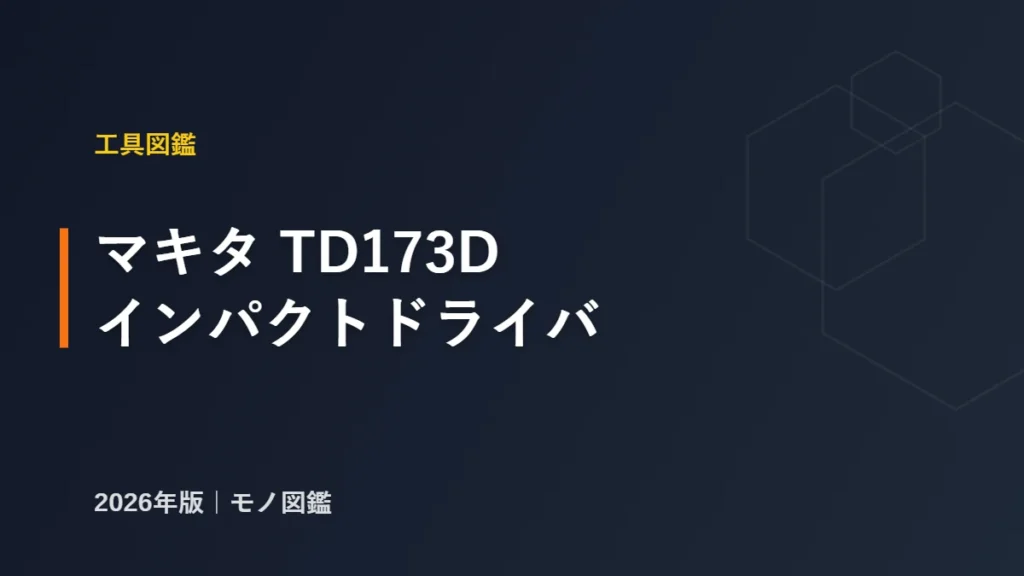 マキタ TD173D 充電式インパクトドライバのスペック解説 アイキャッチ