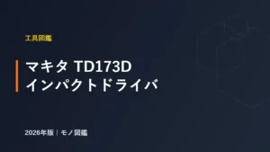 マキタ TD173D 充電式インパクトドライバのスペック解説 アイキャッチ