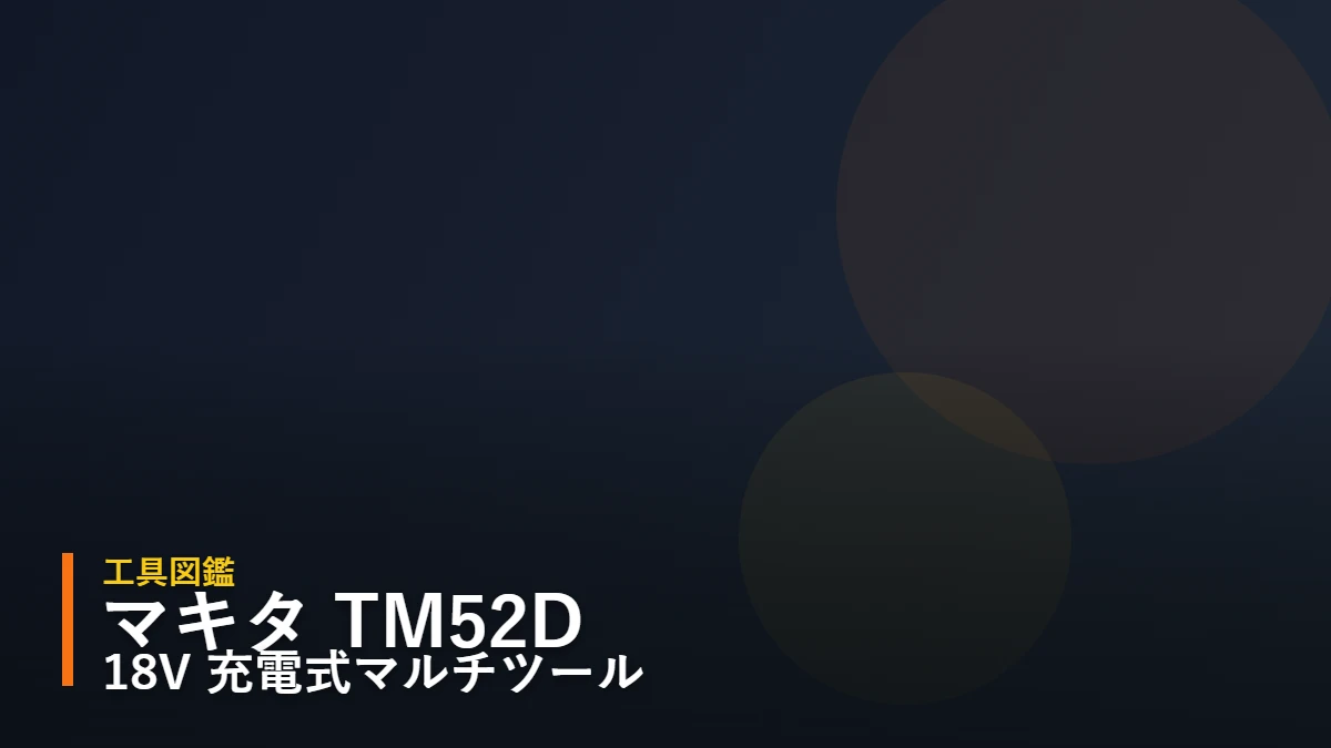 マキタ TM52D 18V 充電式マルチツール 工具図鑑 アイキャッチ（暫定・後日マルチツール詳細イラストへ差し替え予定）