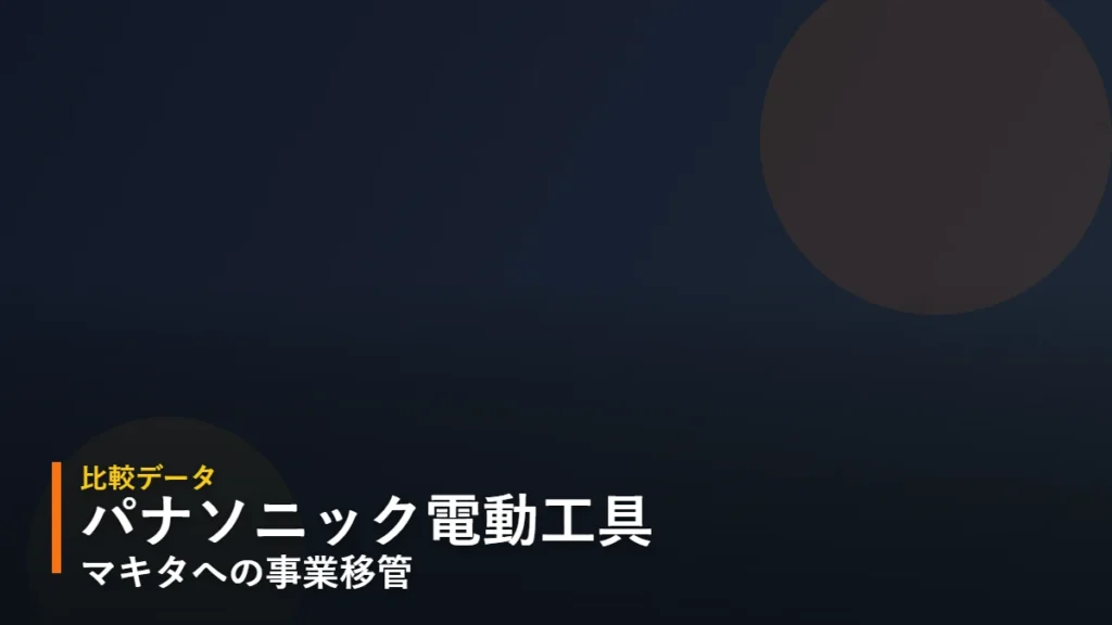 パナソニック電動工具事業のマキタへの移管を解説する比較データページのアイキャッチ（暫定デザイン）