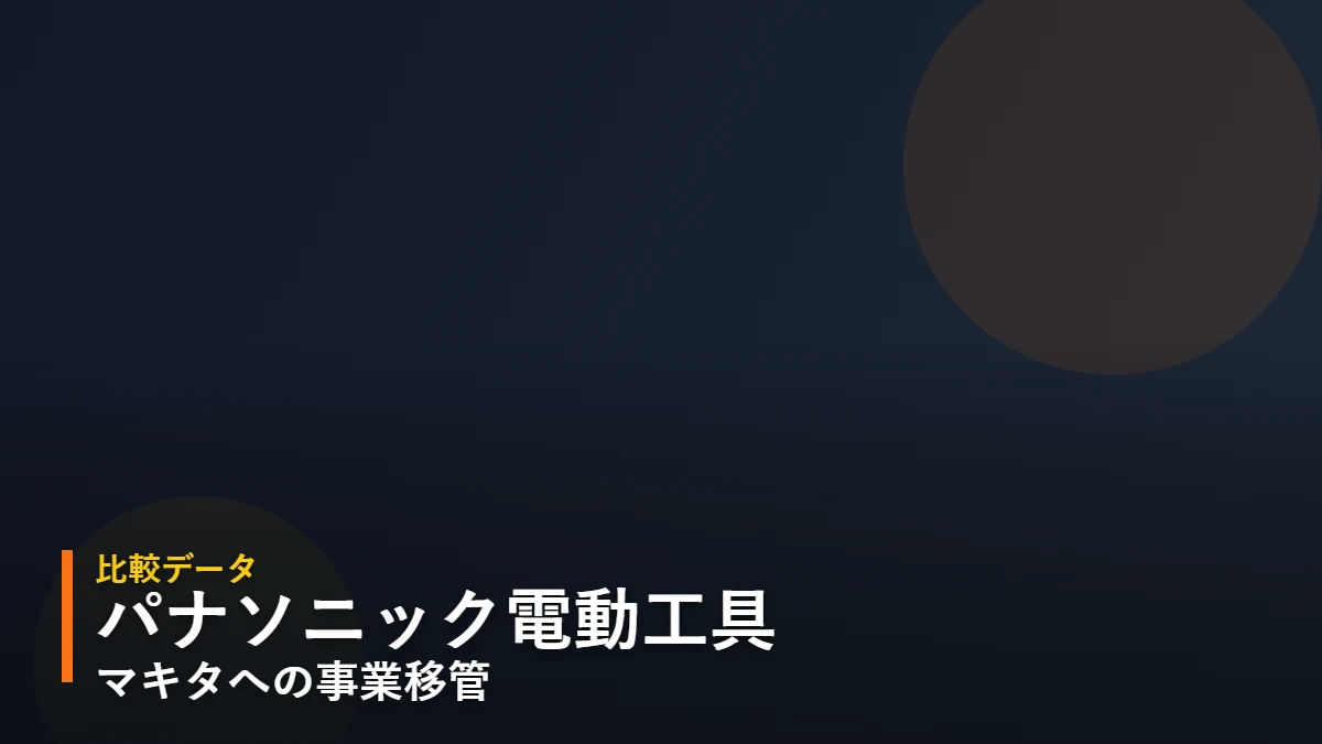 パナソニック電動工具事業のマキタへの移管を解説する比較データページのアイキャッチ(暫定デザイン)