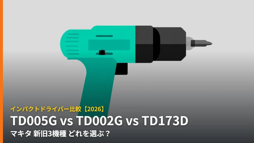 TD005G・TD002G・TD173D マキタインパクトドライバー新旧3機種比較 イラスト