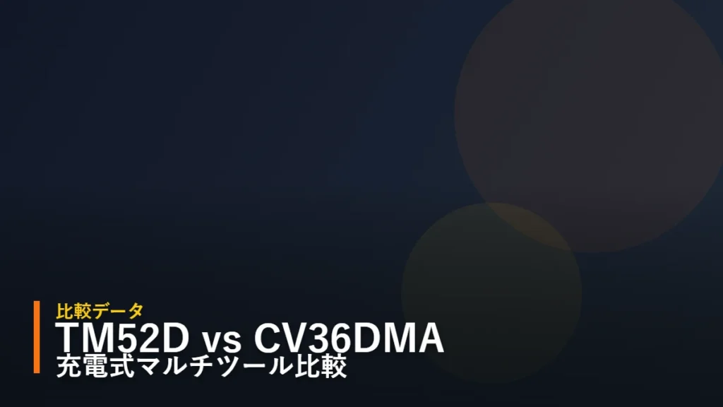 マキタ TM52D と HiKOKI CV36DMA 充電式マルチツール比較 アイキャッチ（暫定・後日マルチツール詳細イラストへ差し替え予定）