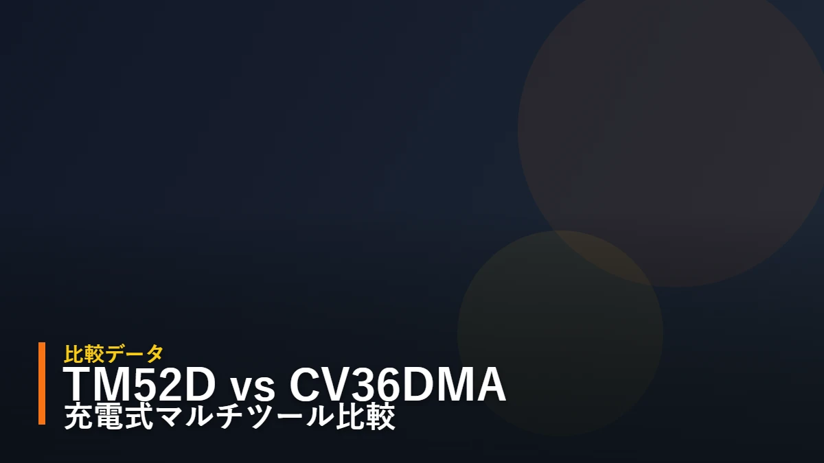 マキタ TM52D と HiKOKI CV36DMA 充電式マルチツール比較 アイキャッチ（暫定・後日マルチツール詳細イラストへ差し替え予定）