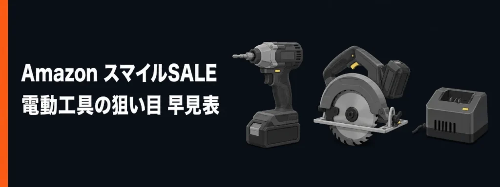 Amazon スマイルSALE 電動工具の狙い目 早見表 インパクトドライバ・丸ノコ・充電器のイラスト