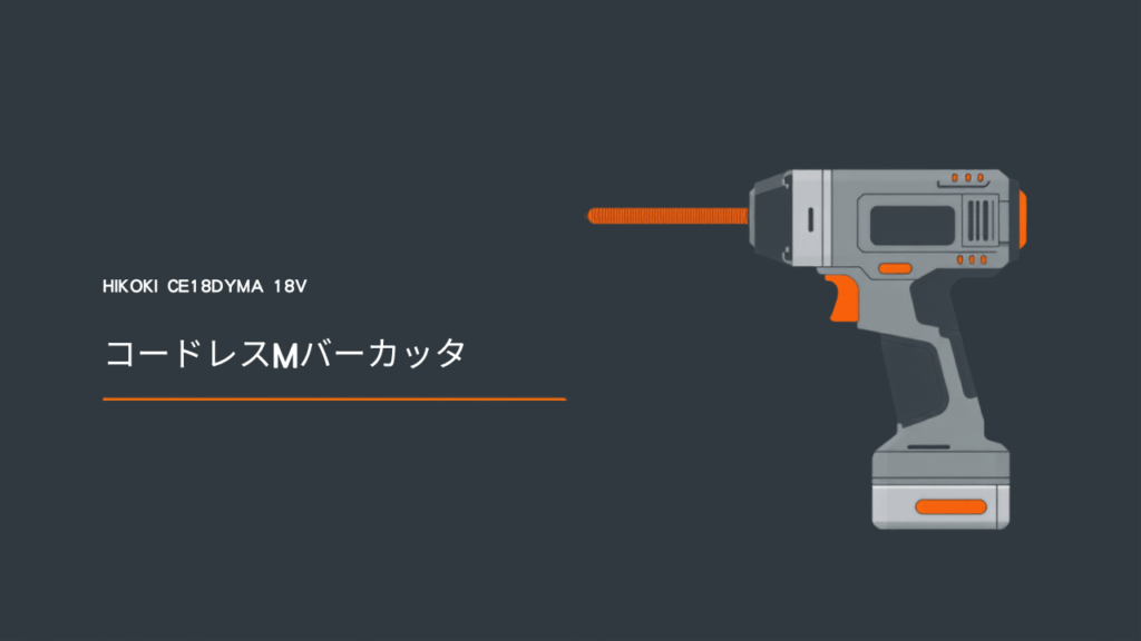 HiKOKI CE18DYMA コードレスMバーカッタのイラスト（前方に切断ヘッド、スライド式18V蓄電池、電源コードなし）