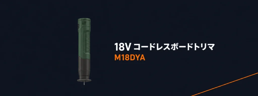 HiKOKI M18DYA 18Vコードレスボードトリマのイラスト（円形ベースと細いフラッシュビット）