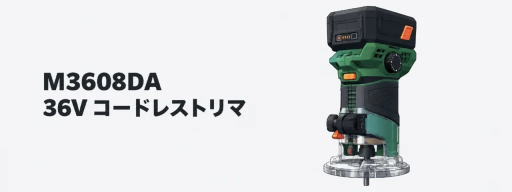 HiKOKI M3608DA 36Vコードレストリマのイラスト（円形ベースプレートとストレートビット）