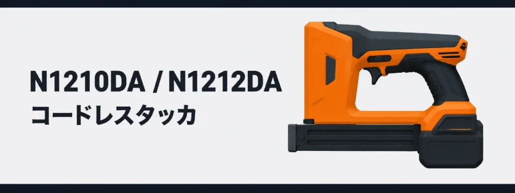 HiKOKI N1210DA／N1212DA コードレスタッカのイラスト