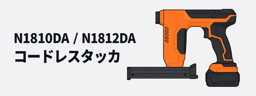 HiKOKI N1810DA／N1812DA コードレスタッカのイラスト