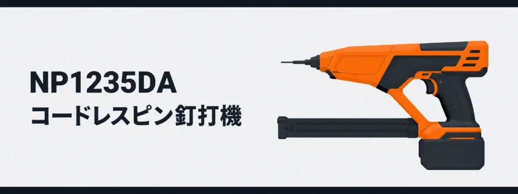 HiKOKI NP1235DA コードレスピン釘打機のイラスト