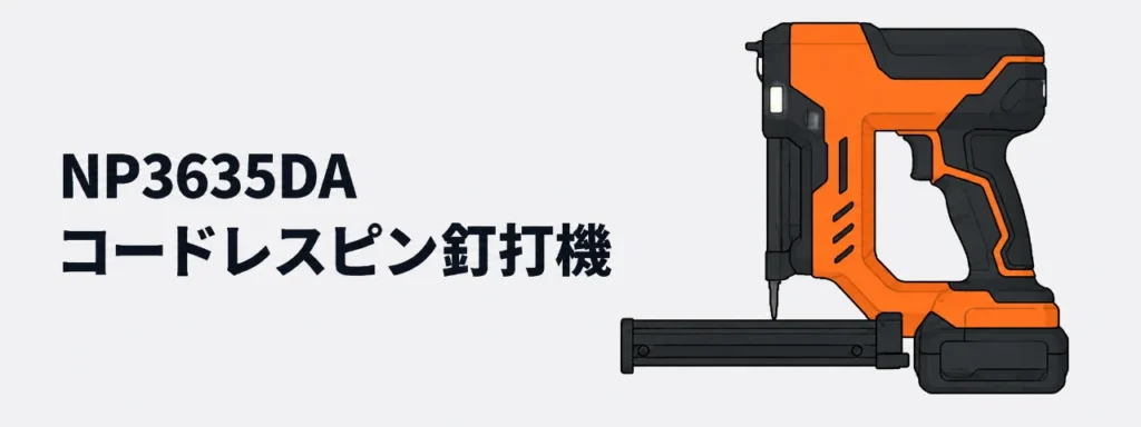HiKOKI NP3635DA コードレスピン釘打機のイラスト