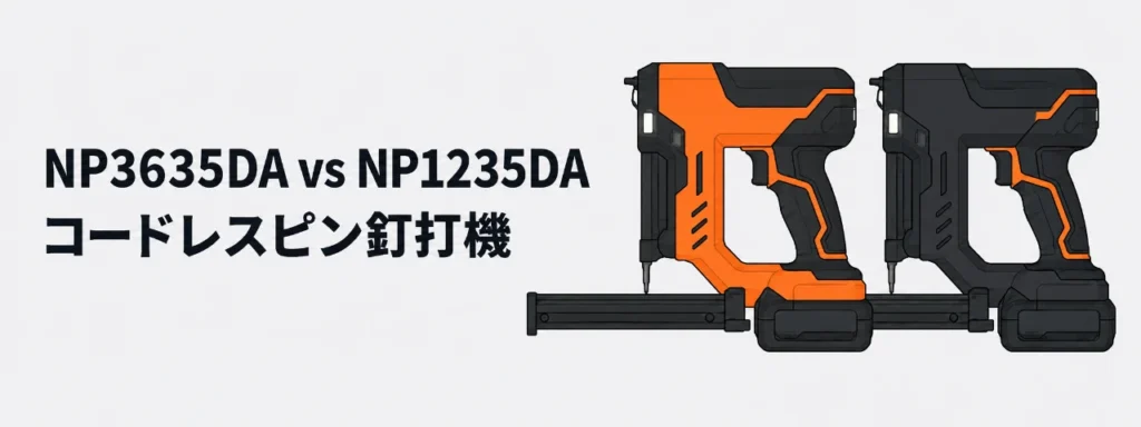 HiKOKI NP3635DAとNP1235DA コードレスピン釘打機2機種の比較イラスト