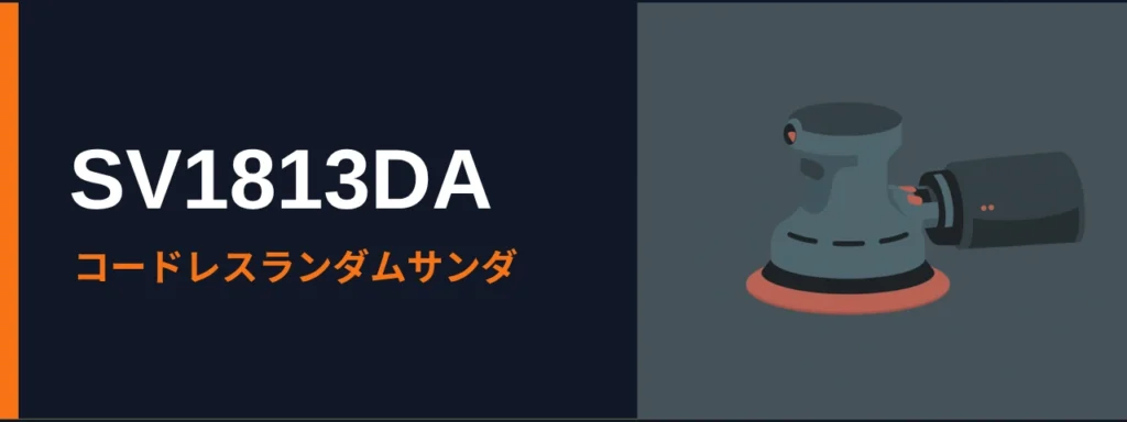 HiKOKI SV1813DA 18Vコードレスランダムサンダのイラスト