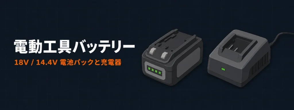 パナソニック EZ9L54・EZ9L48 スライド式リチウムイオン電池パックとEZ0L81急速充電器のイラスト