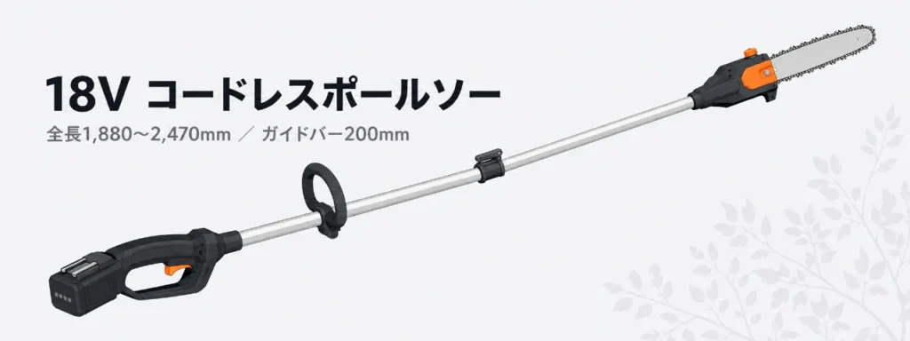 HiKOKI CSP1820DA 18Vコードレスポールソーのイラスト（伸縮ポールと先端のガイドバー200mm・ソーチェン）