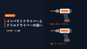 インパクトドライバーの六角ビットホルダーとドリルドライバーのキーレスチャックの先端形状を比較したフラットイラスト