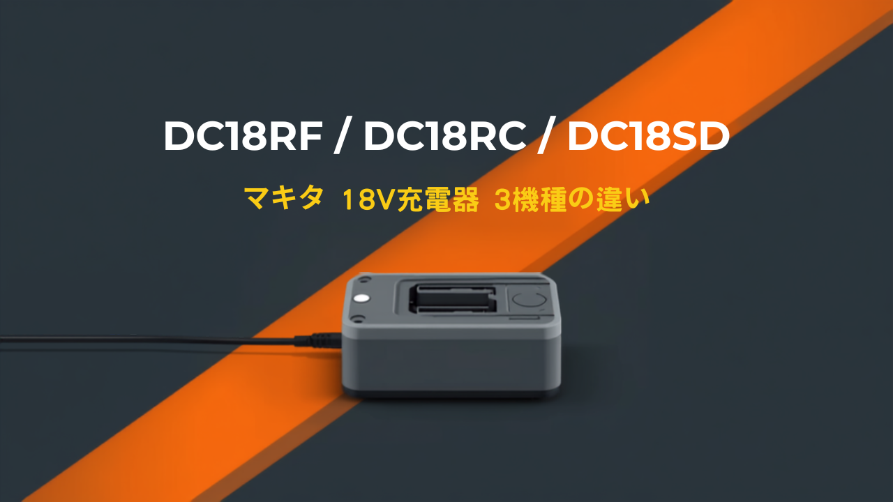 マキタ 18V充電器 DC18RF・DC18RC・DC18SD 3機種の違いのイラスト