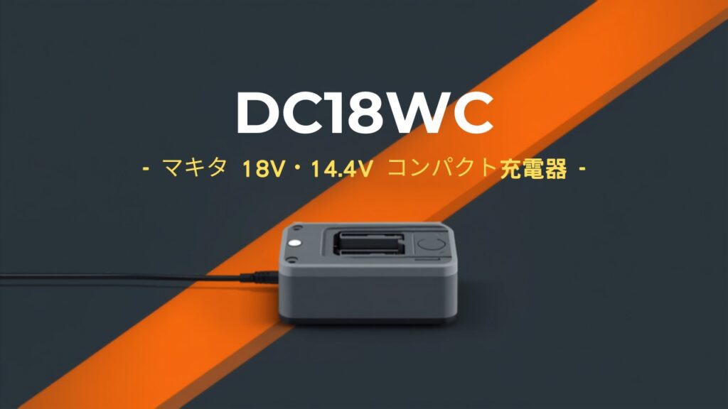 マキタ DC18WC 18V・14.4V用コンパクト充電器のイラスト