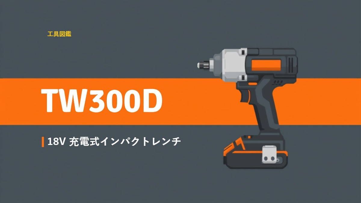 マキタ TW300D 18V 充電式インパクトレンチのフラットイラスト。四角アンビルのコードレスインパクトレンチ