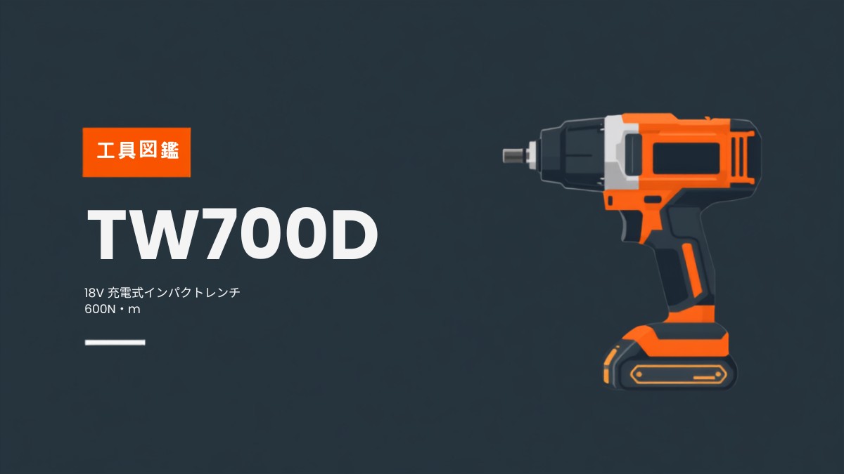 チャコール背景にオレンジのフラットイラストで描いた充電式インパクトレンチと型番TW700Dの文字